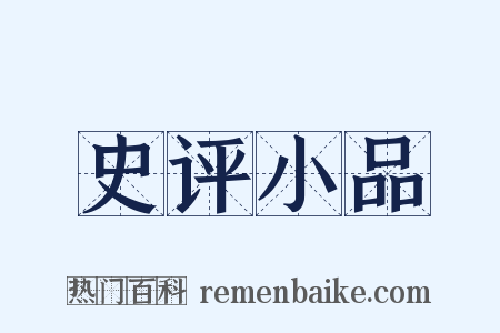 史评小品是什么意思的图片